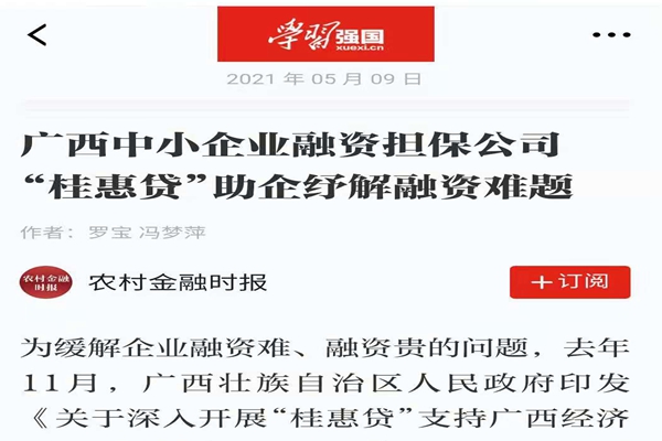 農(nóng)業(yè)金融時(shí)報(bào)、學(xué)習(xí)強(qiáng)國 | 八桂受惠 貸動(dòng)民生——媒體報(bào)道廣西中小企業(yè)融資擔(dān)保公司 “桂惠貸”助企紓解融資難題