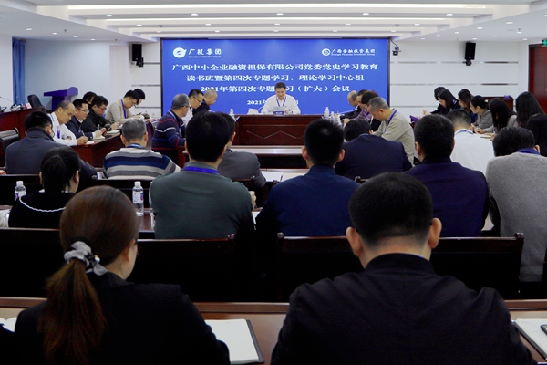 中小擔保黨委召開黨史學習教育讀書班暨第四次專題學習、理論學習中心組2021年第四次專題學習（擴大）會議