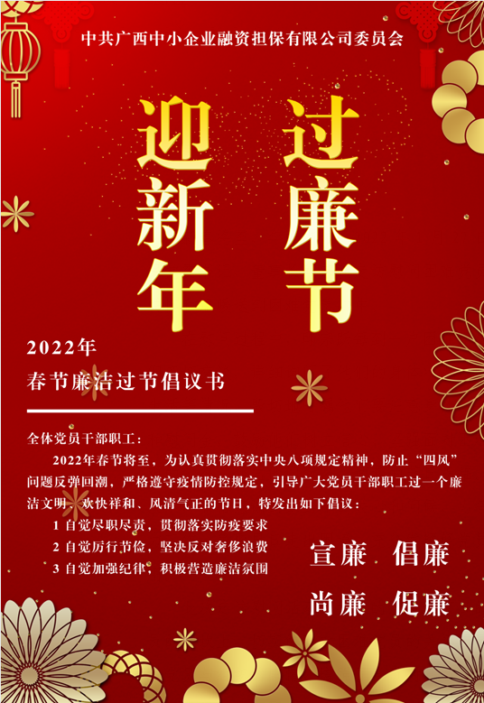 春節(jié)將至，這份廉潔倡議請查收