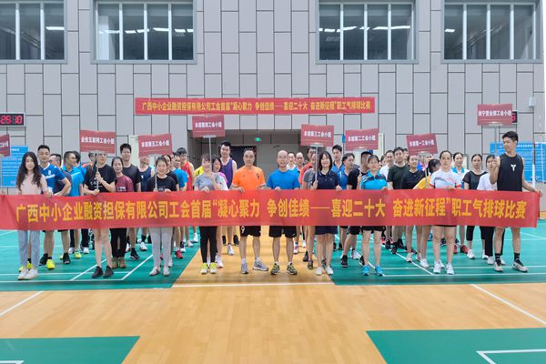 2022.9.23，中小擔(dān)保在廣西體育中心綜合訓(xùn)練館舉辦公司首屆“凝心聚力 爭創(chuàng)佳績——喜迎二十大 奮進新征程”氣排球比賽。