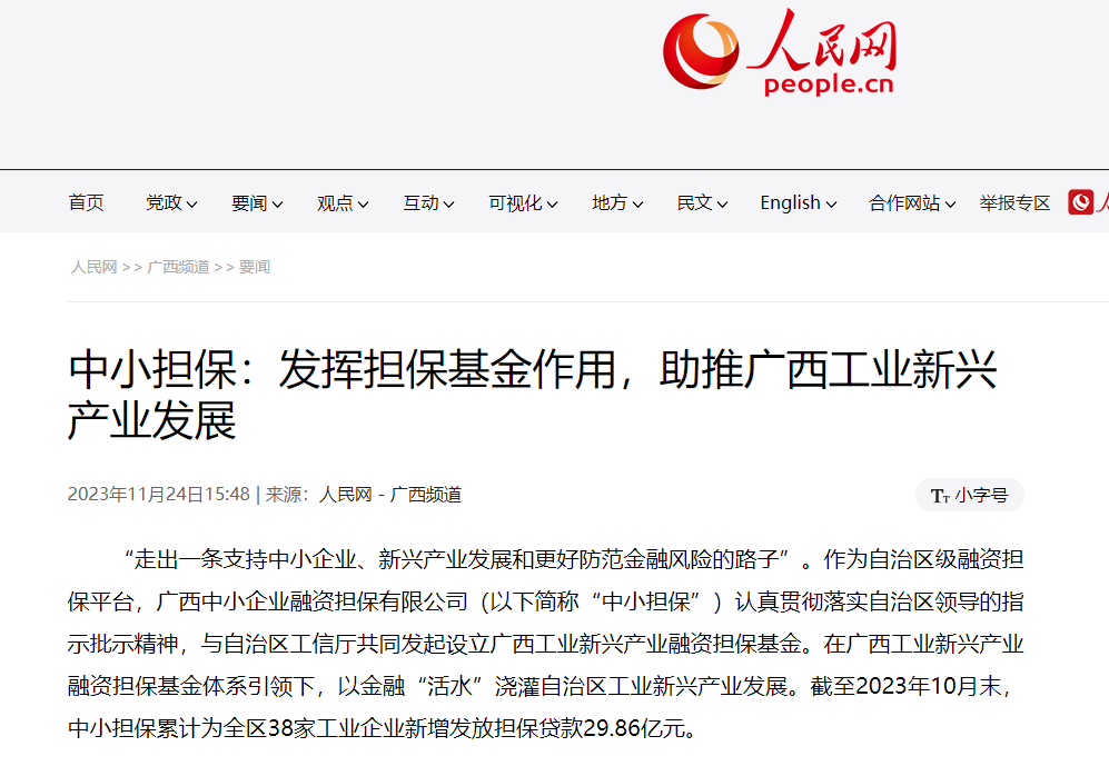 人民網(wǎng) |中小擔(dān)保：發(fā)揮擔(dān)?；鹱饔?，助推自治區(qū) 工業(yè)新興產(chǎn)業(yè)發(fā)展