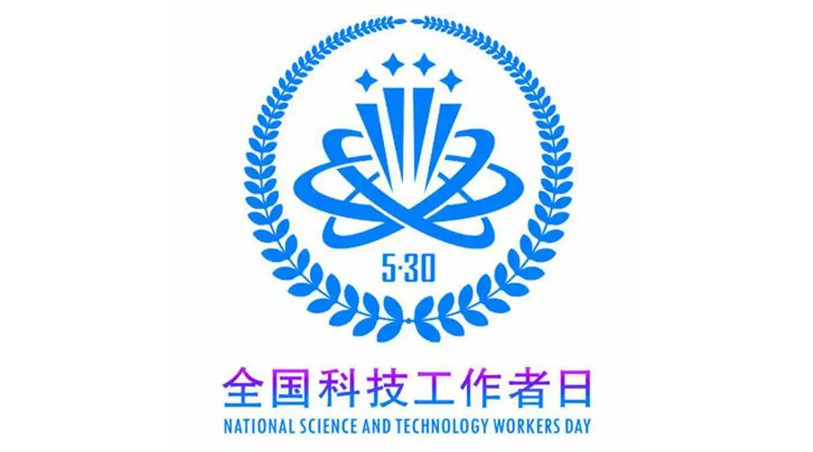 5.30全國(guó)科技工作者日！金環(huán)電器致敬每一位科研人