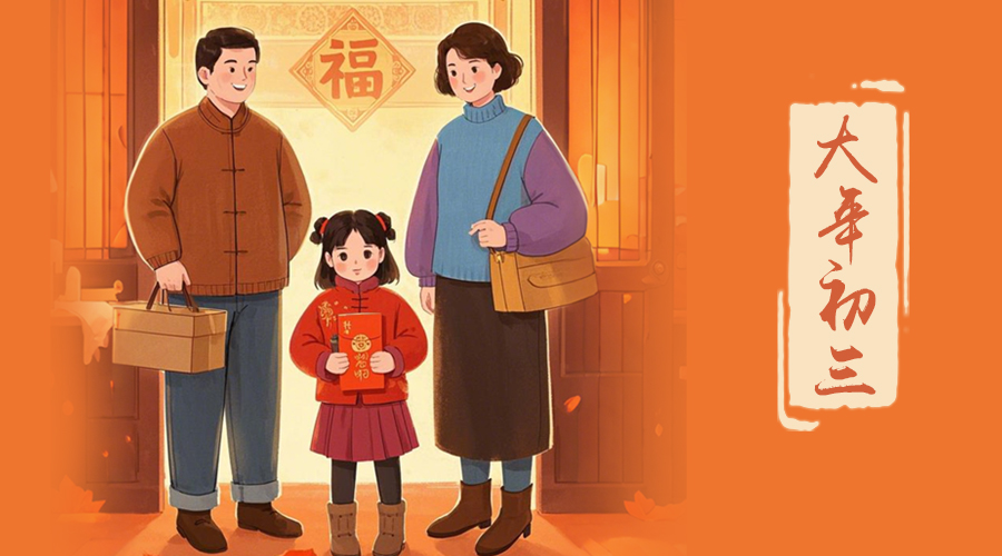 初三：探親訪友，金環(huán)電器與您共赴溫情之旅