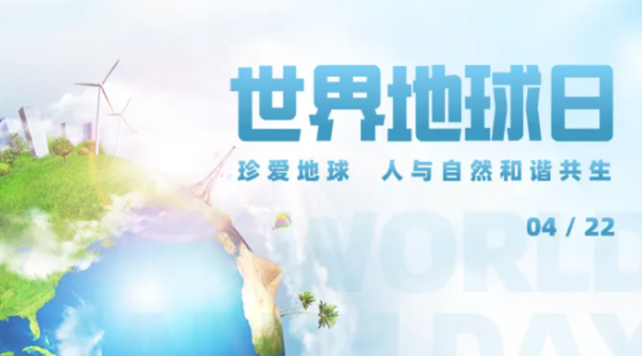 4.22世界地球日！保護(hù)環(huán)境  金環(huán)電器是認(rèn)真的！