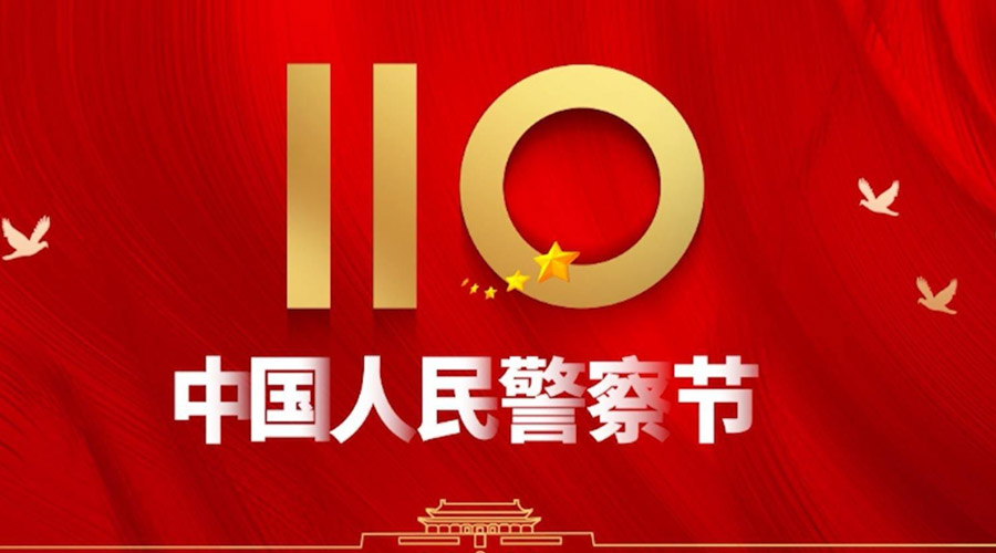 中國(guó)人民警察節(jié)！金環(huán)電器向“平安守護(hù)神”致敬！